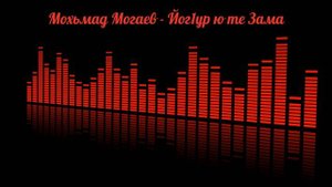 Мохьмад Могаев - Йог1ур ю те Зама