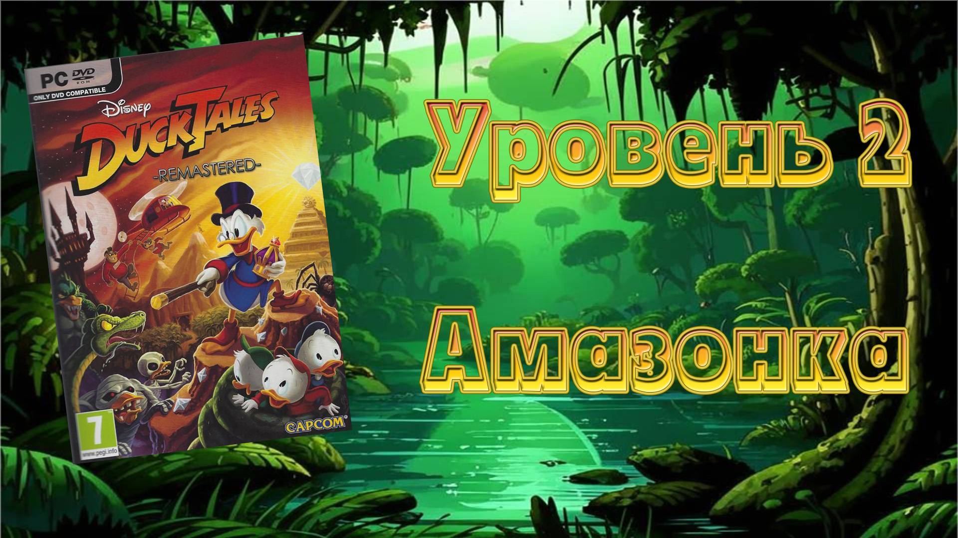 Disney DuckTales: Remastered (PC, 2013) - Уровень 2: Амазонка