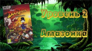 Disney DuckTales: Remastered (PC, 2013) - Уровень 2: Амазонка