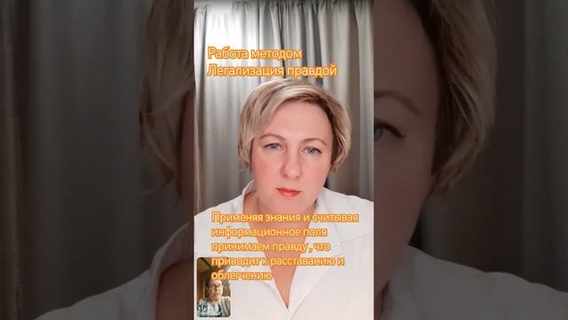 освобождение от чувства вины методом #легализацияправды