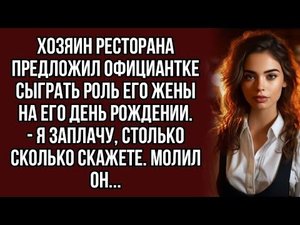 Хозяин ресторана предложил официантке сыграть роль его жены на его день рождении.