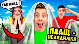 ПЛАЩ НЕВИДИМКА в Реальной Жизни !