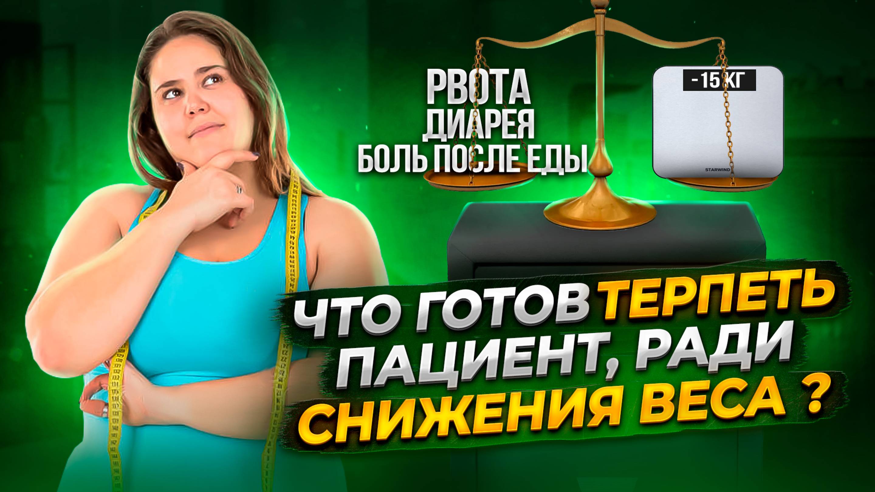 ЧТО ГОТОВ ТЕРПЕТЬ ПАЦИЕНТ Чего стоит результат бариатрической операции Реальные истории пациентов