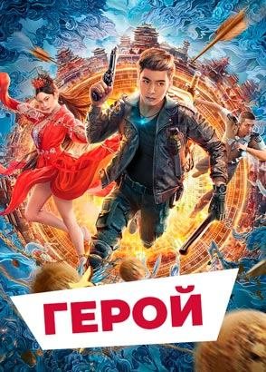 "Герой" (2022) китайский комедийный фэнтези-боевик с переводом!