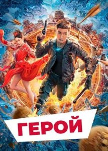 "Герой" (2022) китайский комедийный фэнтези-боевик с переводом!