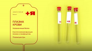 Быть донором. Выпуск 4: Плазма крови