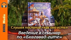 Введение в семинар по «Бхагавад-гите» — Бхакти Викаша Свами