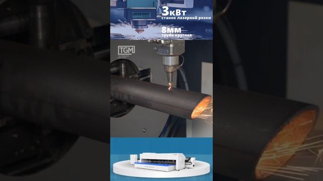 Резка круглой трубы под углом на лазерном труборезе Senfeng (3 кВт) #senfeng
