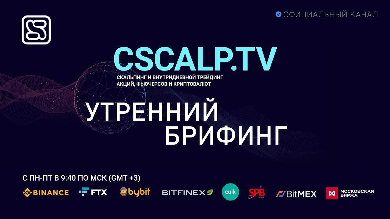 Утренний брифинг 31.03.2021 смотреть онлайн