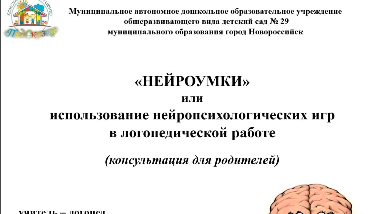 МАДОУ 29 г. Новороссийск Нейроигры