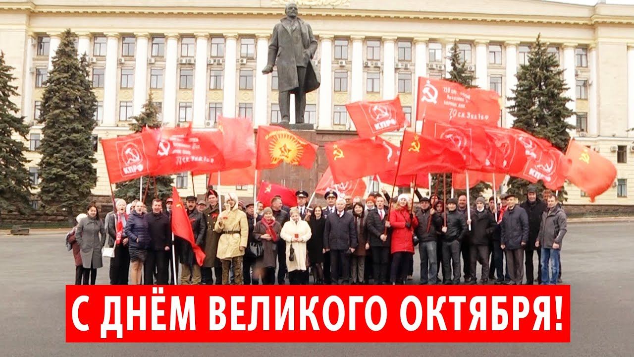 С ДНЁМ ВЕЛИКОГО ОКТЯБРЯ! смотреть онлайн