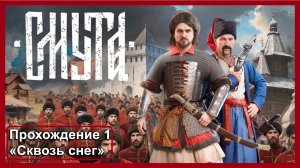Не Assassin's Creed: Смута. Прохождение 1 «Сквозь снег». Без комментариев.