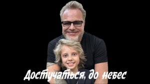 Достучаться до небес кавер Владимир Пресняков