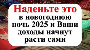 Что надеть на Новый 2025 год Зеленой Змеи, чтобы привлечь достаток и изобилие