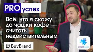 Выставка BuyBrand — LIFE HACKER COFFEE
