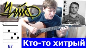 ЧАЙФ - Кто-то хитрый аккорды 🎸 кавер табы как играть на гитаре