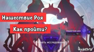 Как пройти "Нашествие Роя" - Гайд по Виртуальной Вселенной