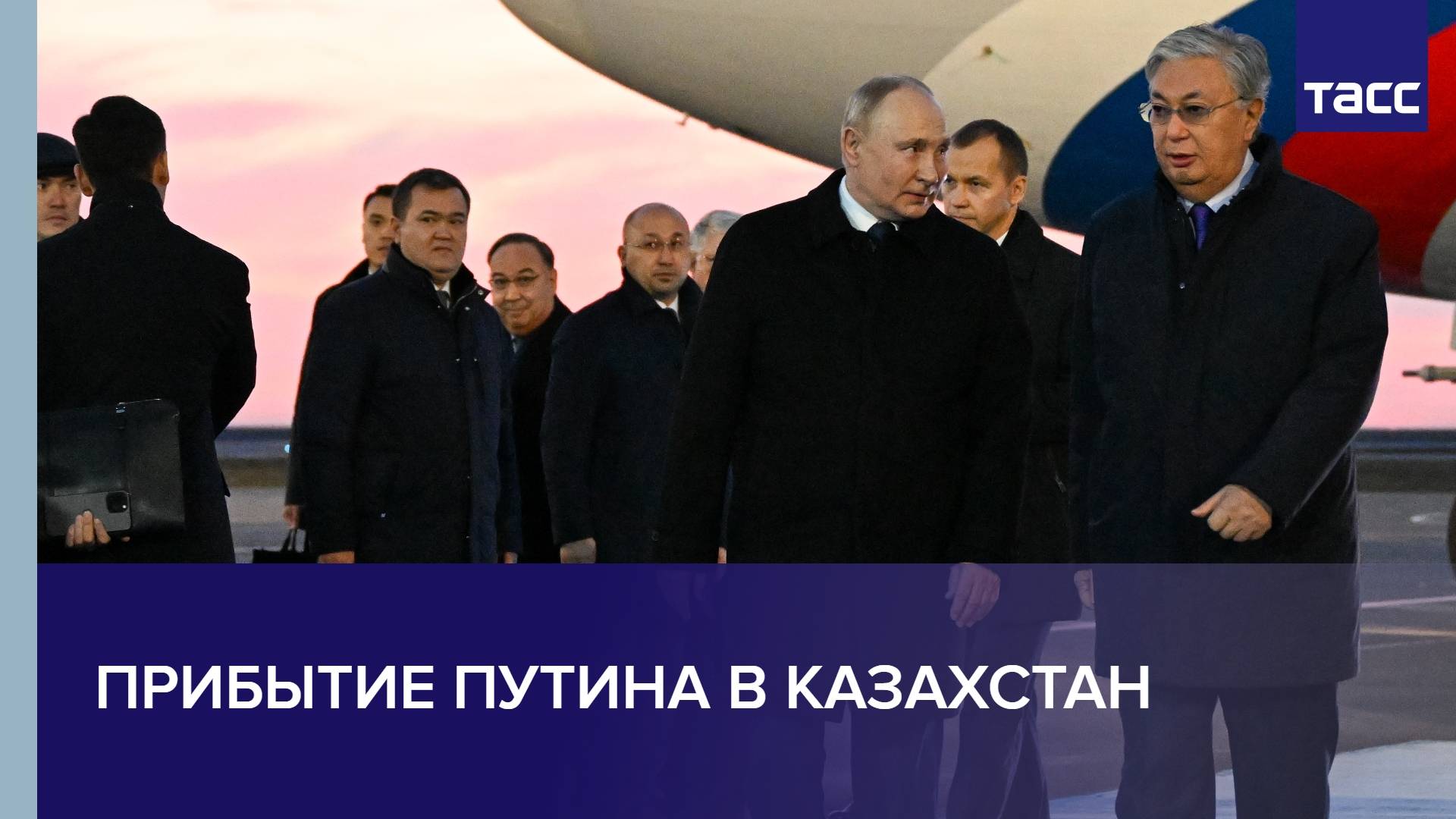 Прибытие Путина в Казахстан