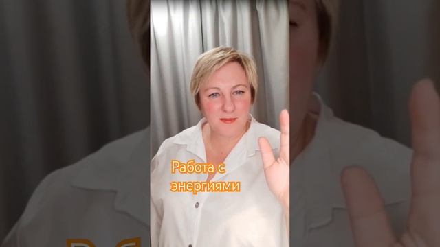 Работа с энергиями #гармония #психология #работа_с_энергиями #консультация #решенияе #дар #прогресс