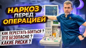 НАРКОЗ ПЕРЕД ОПЕРАЦИЕЙ Бариатрическая операция стоит ли бояться