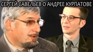 Сергей Савельев о Андрее Курпатове и Вячеславе Дубынине