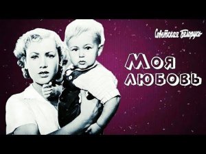 Моя любовь. Советский фильм 1940 год.