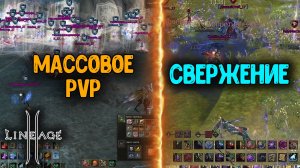 Lineage 2 MAIN - Масштабное PVP в Свержении. Ruoff в 2024 году.
