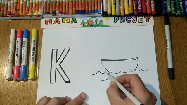 Рисуем и Учим Русский Алфавит. Буква "К" / Урок Рисования / Learn Russian Letters / Drawing Lesson смотреть онлайн