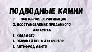 Купить аккаунт авито. Подводные камни.