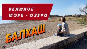 #6 БАЛХАШ, ВЕЛИКОЕ ОЗЕРО КОТОРОЕ МЫ ТЕРЯЕМ. Приозерск, Улькен на автодоме..