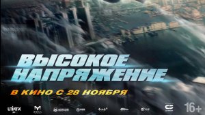 Высокое напряжение - Русский трейлер 2024