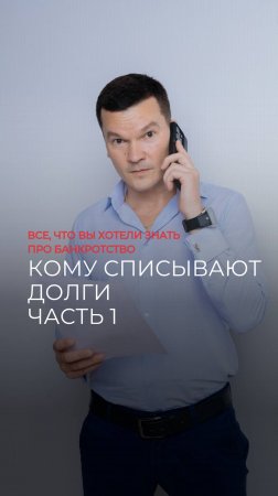 Кому списывают долги? Часть1