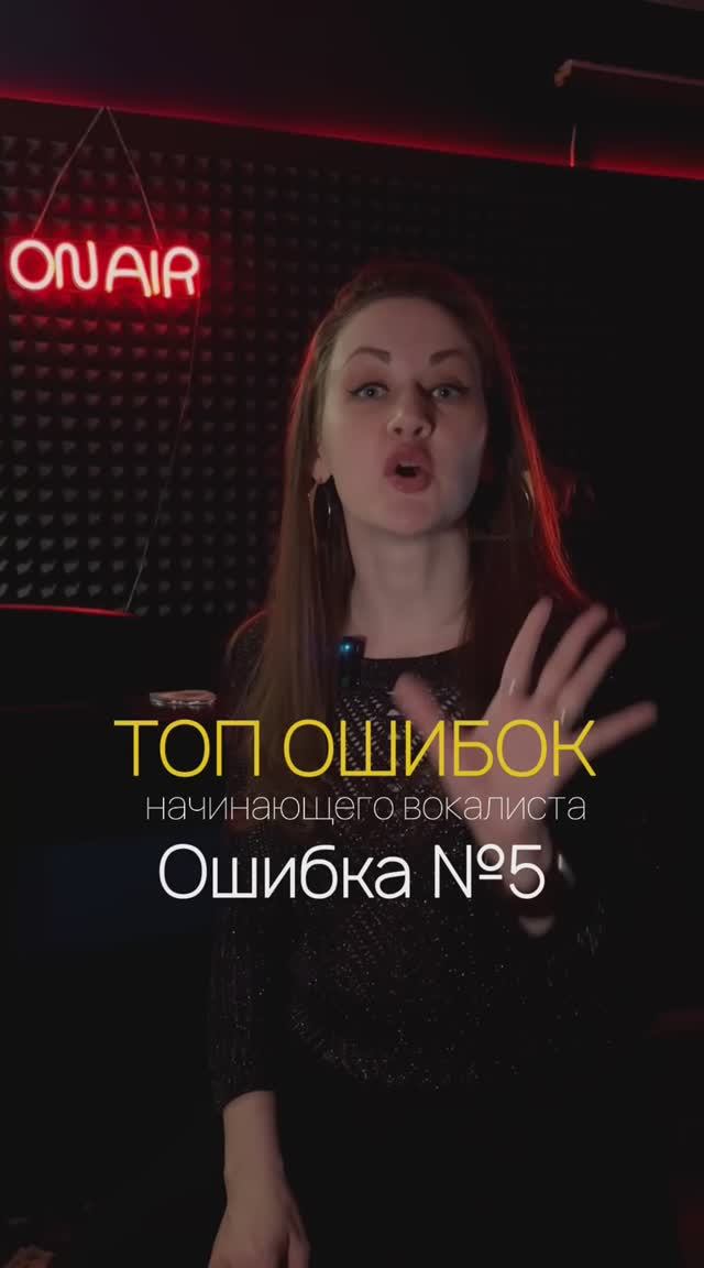 Ошибки начинающих вокалистов. Ошибка №5. #вокал #школавокала #какнаучитьсяпеть #педагог