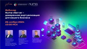 Numa vServer – доверенная виртуализация для вашего бизнеса