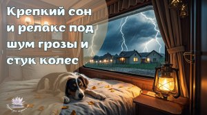 Крепкий сон и релакс под шум грозы и стук колес