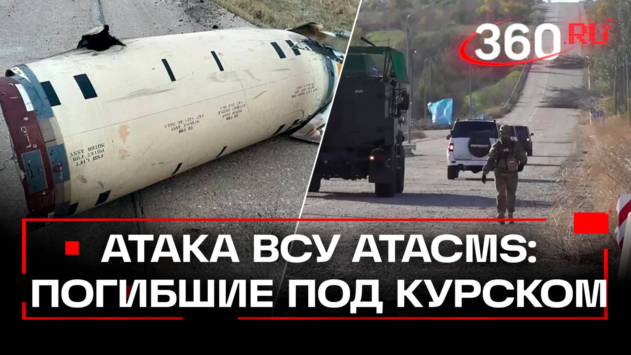 Два мирных жителя погибли после атаки ВСУ ATACMS в Курской области. СК завел дело о теракте