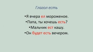Есть или кушать? Как говорить правильно?