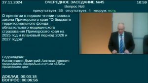 Заседание Законодательного Собрания Приморского края №45 27.11.2024