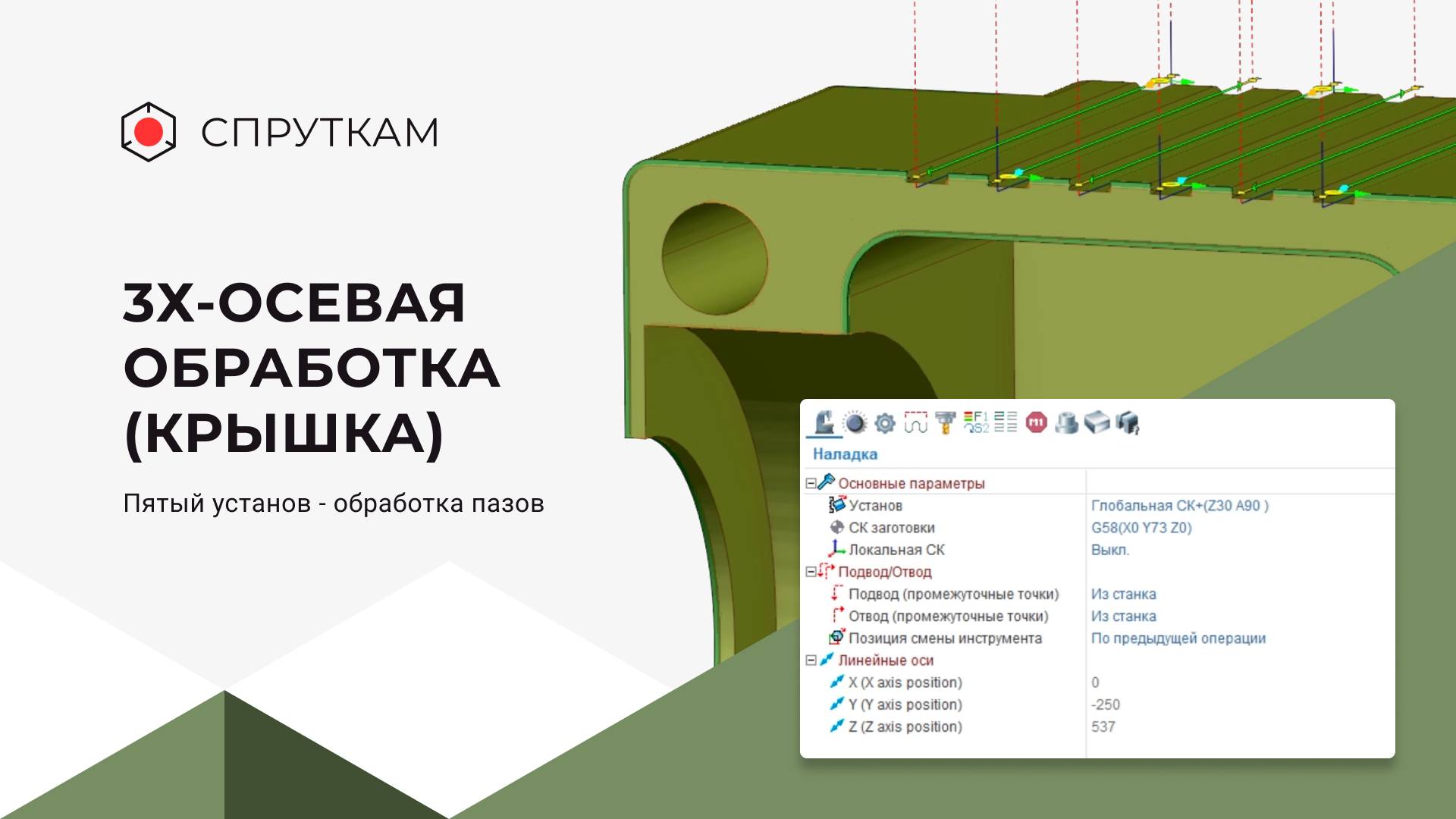 3х-осевая обработка(крышка) 
Пятый установ - обработка пазов (видео 15)