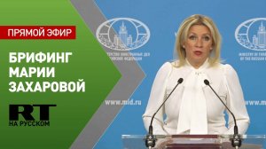 Еженедельный брифинг Марии Захаровой