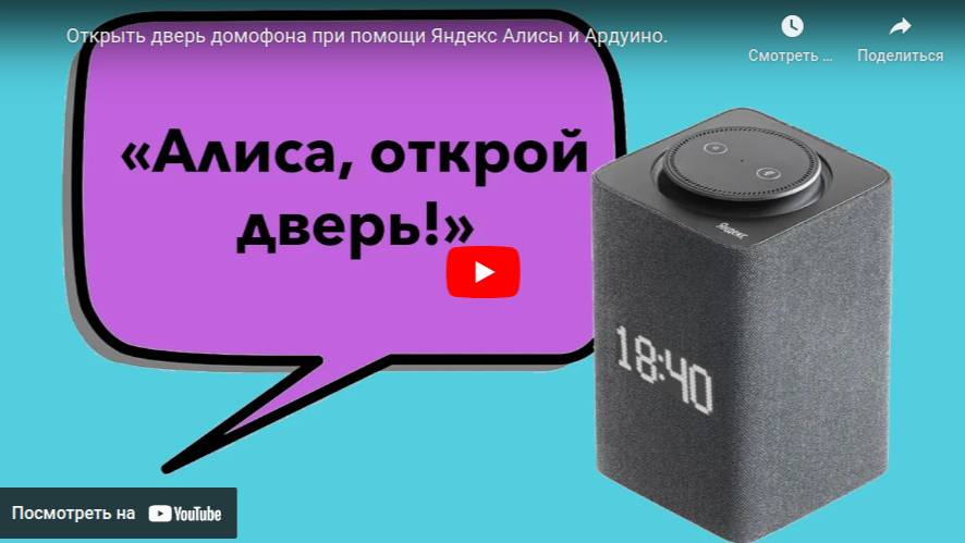 Открываю дверь при помощи Яндекс Алисы