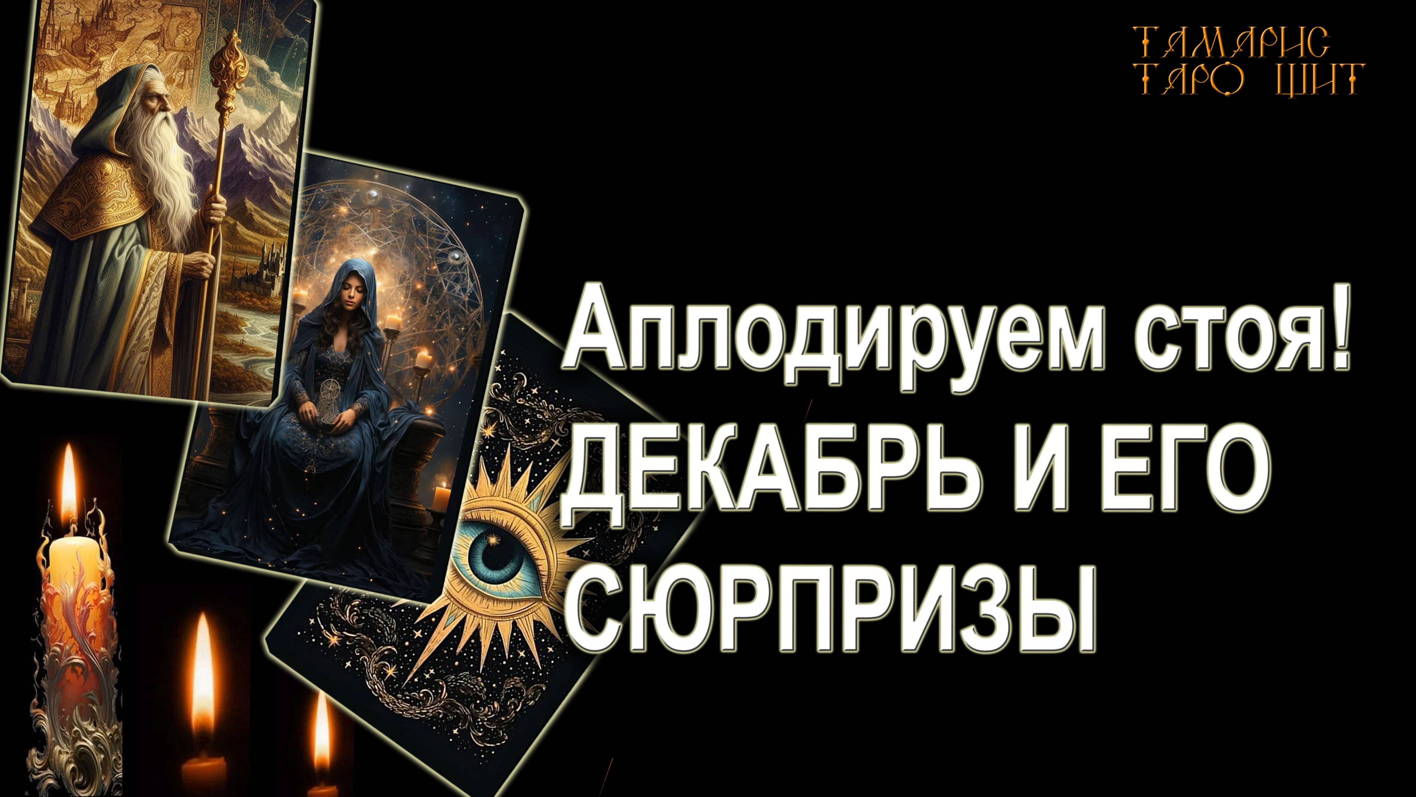 ДЕКАБРЬ И ЕГО СЮРПРИЗЫ🔥💯🔥 ГАДАНИЕ ОНЛАЙН  РАСКЛАД ТАРО