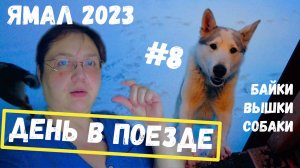 Едем десять часов в поезде. Разговоры о жизни на Севере, горящие вышки, игры и байки. Ямал.