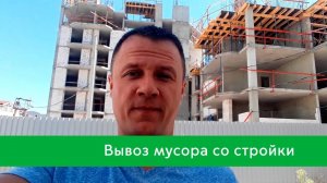 Вывоз мусора со стройплощадки. Отзыв о компании Green City.