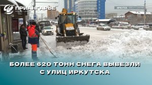 Более 620 тонн снега вывезли с улиц Иркутска