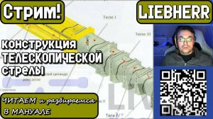 Стриим! Конструкция телескопической стрелы LIEBHERR. Читаем и разбираемся в мануале