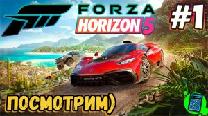 Forza Horizon 5 🔴 [Стрим #1] всеобщее признание?)