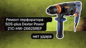 Ремонт перфоратора. Перфоратор SDS-plus Dexter Power Z1C-HW-2662SREP   27 ноября.