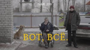 «Вот, всё». Документальный фильм о жизни бездомных людей