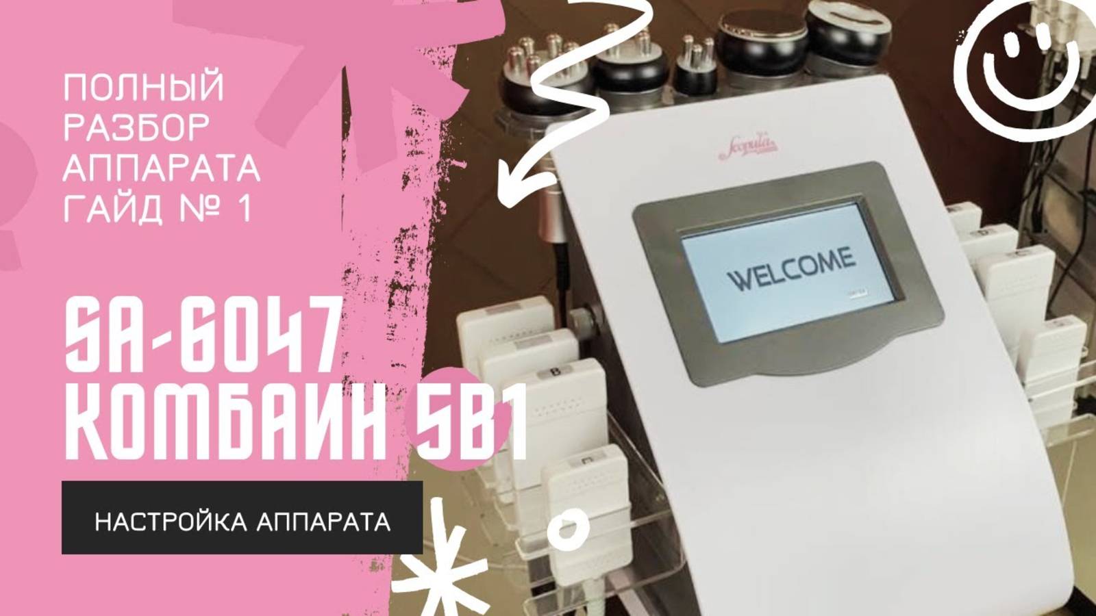 Обзор настроек аппарата 5 в 1- SA-6047 | CO-SCOPULA.RU